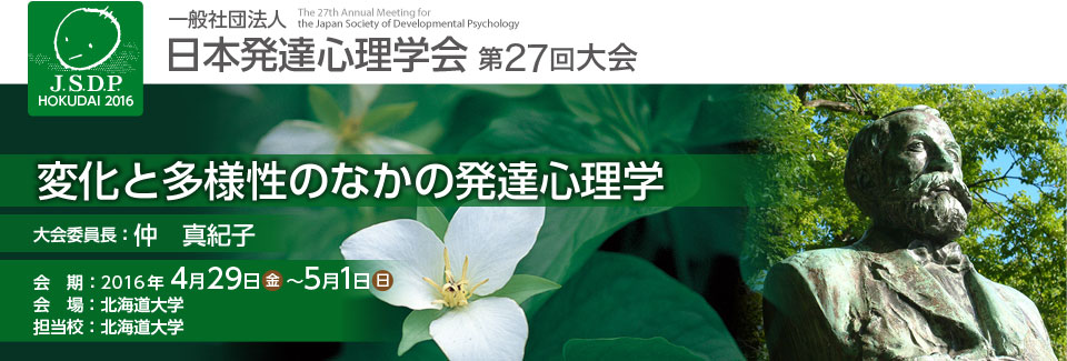 一般社団法人 日本発達心理学会 第27回大会