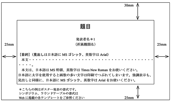 ポスター発表Wordマージン・書式例