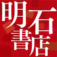 株式会社　明石書店