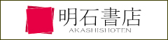 明石書店