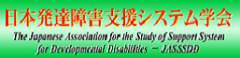 日本発達障害支援システム学会