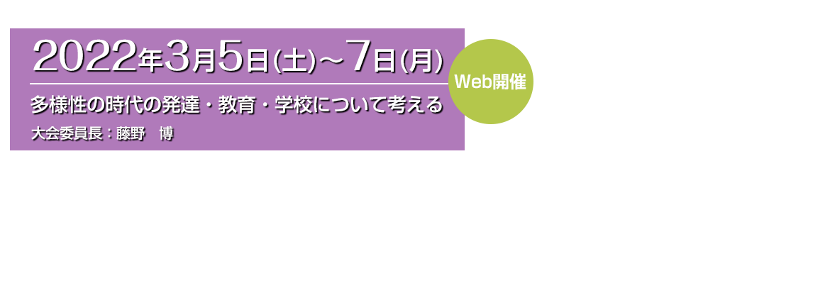 日本発達心理学会　第33回大会