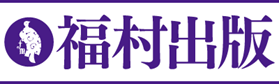 福村出版　株式会社