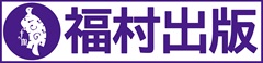 福村出版　株式会社