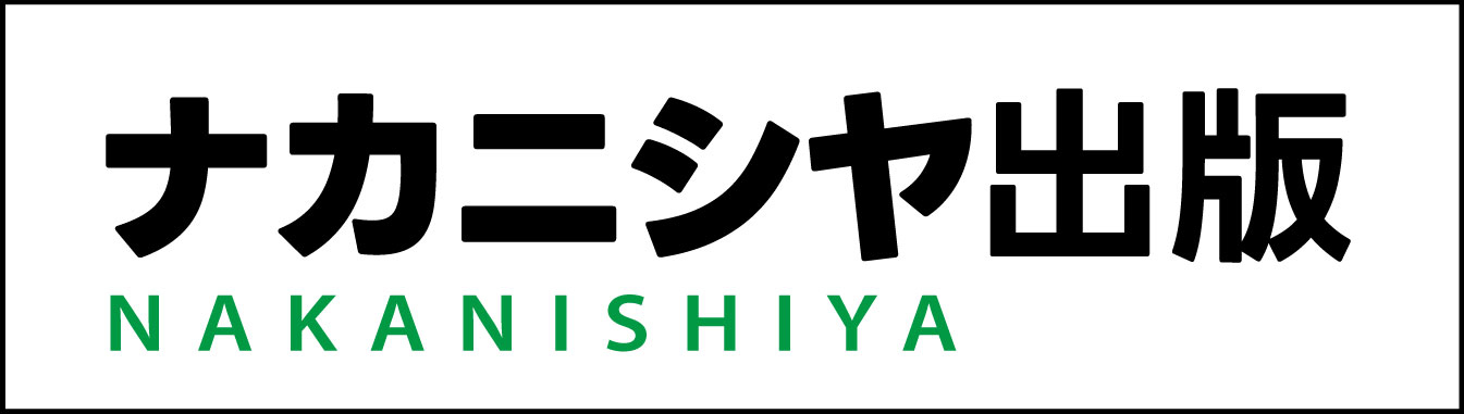 株式会社　ナカニシヤ出版