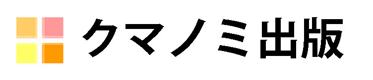 株式会社クマノミ出版
