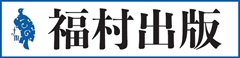 福村出版　株式会社