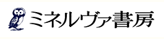 株式会社 ミネルヴァ書房