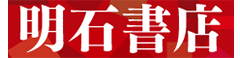 株式会社　明石書店