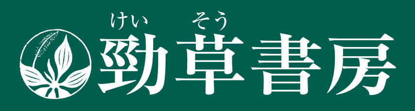 株式会社勁草書房