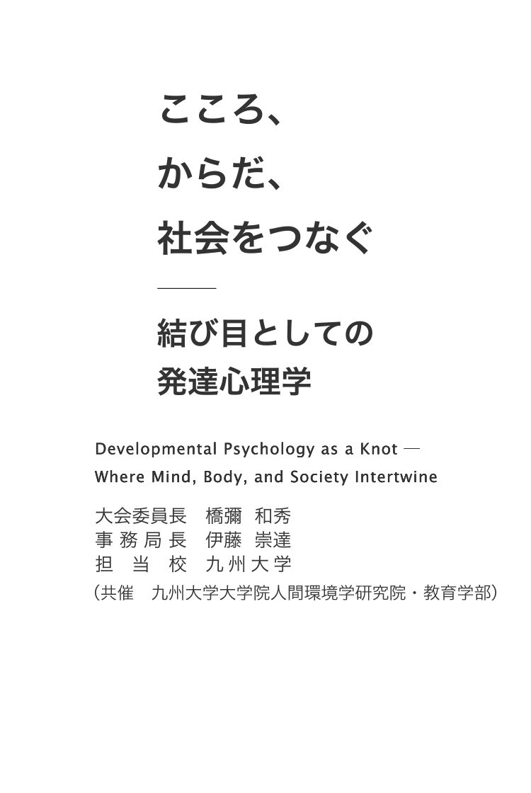 日本発達心理学会　第37回大会